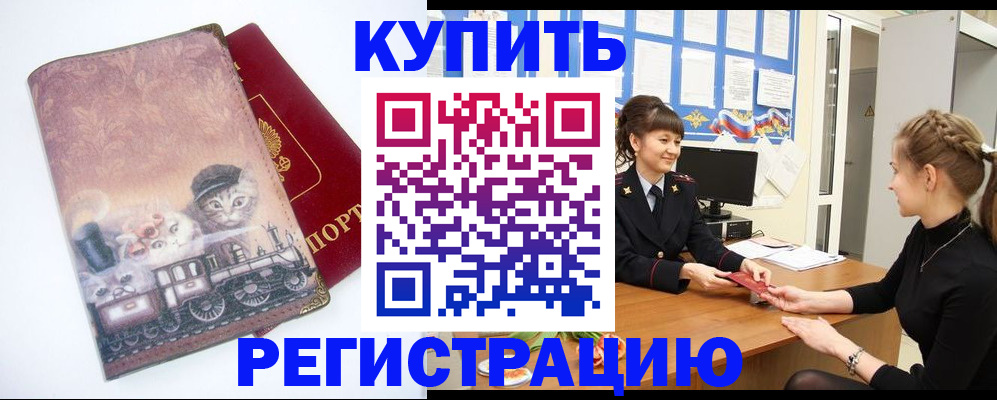 прописка 2025 в Енисейске