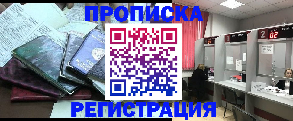 временная прописка в Енисейске