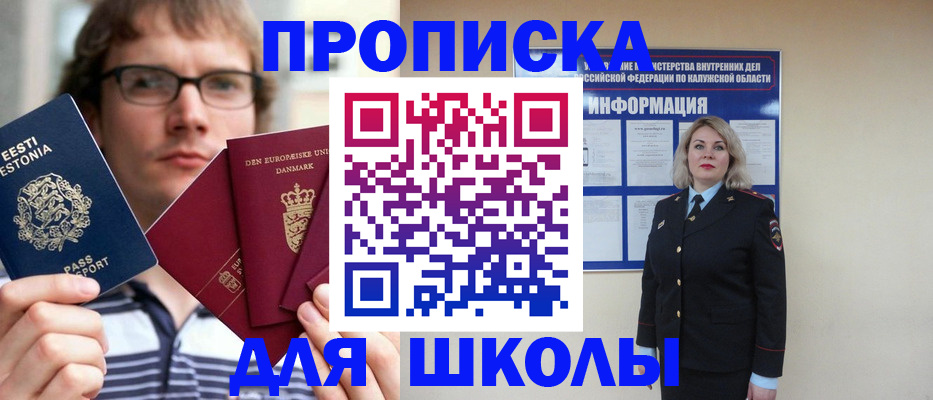 прописка для школы в Енисейске